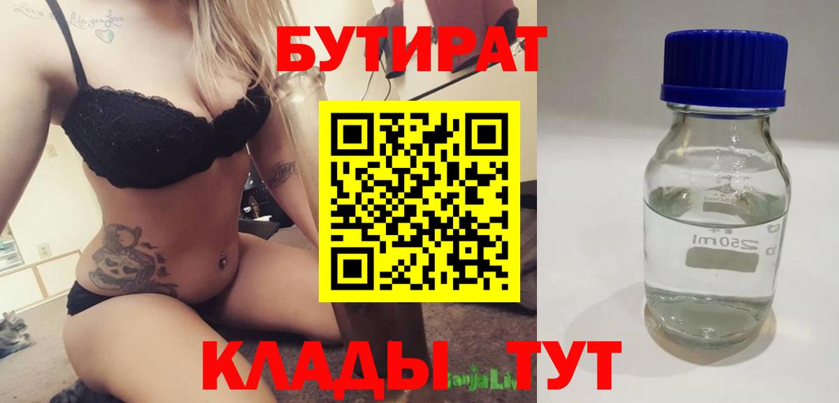 Славянск-на-Кубани  Бутират 99%  Вход с VPN 