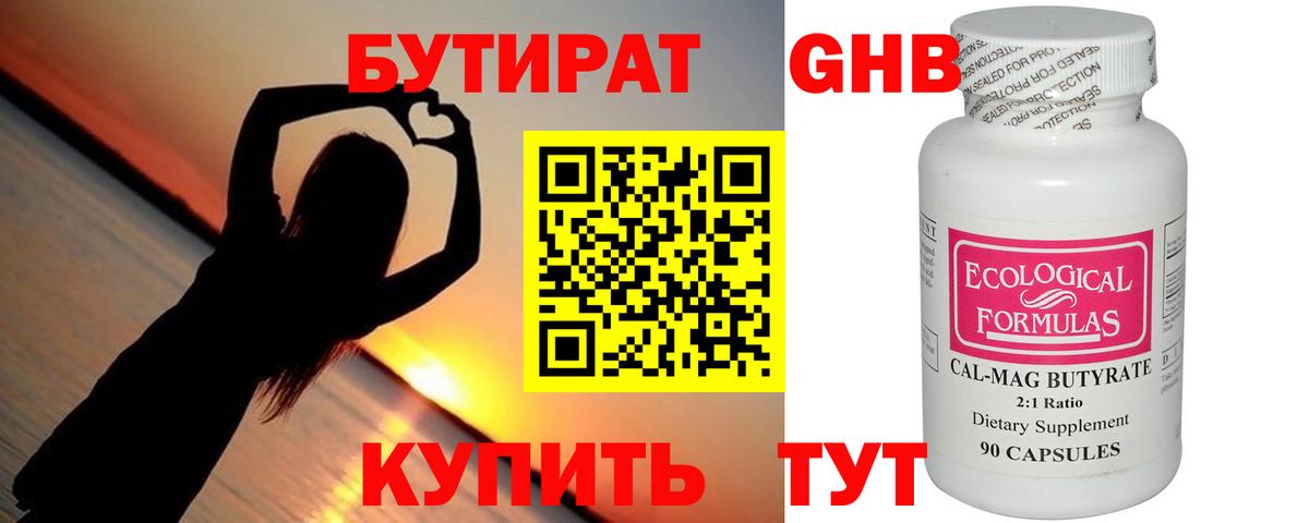 БУТИРАТ оксибутират Славянск-на-Кубани
