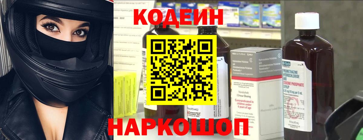 Кодеин напиток Lean (лин) Славянск-на-Кубани